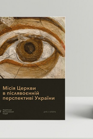 Buchcover: Misija Cerkvy v pisljavojennij perspektyvi Ukraïny