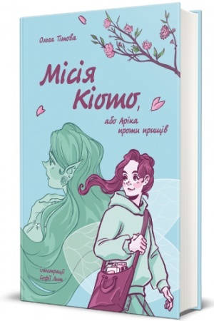 Buchcover: misiya-kioto--abo-arika-proti-prishhiv