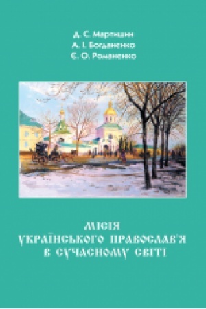 Buchcover: Misija Ukraïns′koho Pravoslav’ja v sučasnomu sviti.