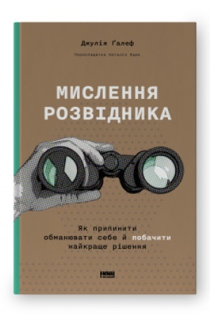 Обложка: Мислення розвідника. Як припинити обманювати себе й побачити найкраще рішення