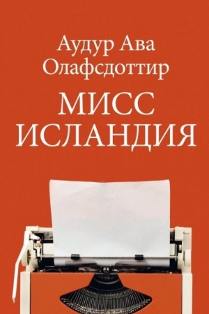 Обложка: Мисс Исландия