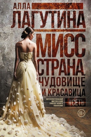 Обложка: Мисс Страна. Чудовище и красавица