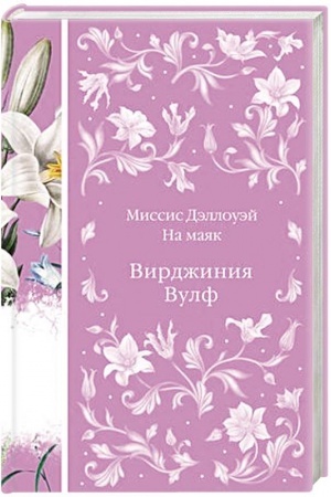 Cover: Missis Dellouej. Na mayak (kniga #27)