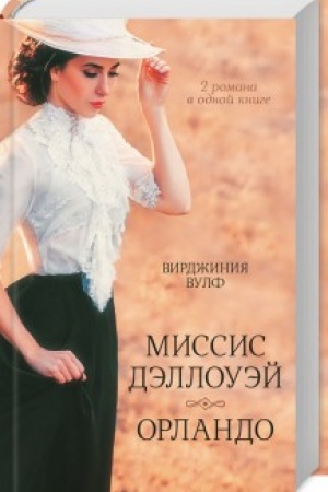 Обложка: Миссис Дэллоуэй. Орландо