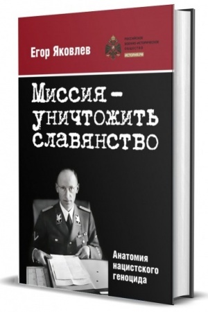Buchcover: Missija — uničtožit′ slavjanstvo. Anatomija nacistskogo genocida.