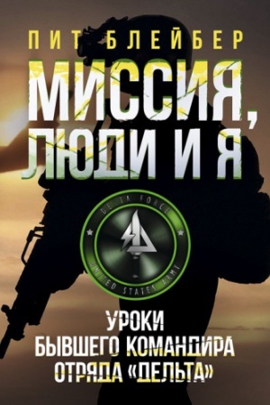 Cover: Myssyya, lyudy y ya. Uroky bыvsheho komandyra otryada Del′ta