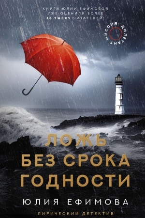 Обложка: Миссия Дилетант. Ложь без срока годности