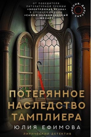 Обложка: Миссия Дилетант. Потерянное наследство тамплиера