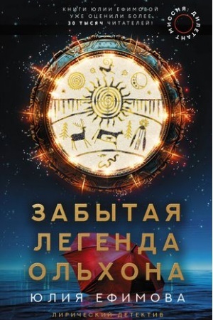 Обложка: Миссия Дилетант. Забытая легенда Ольхона