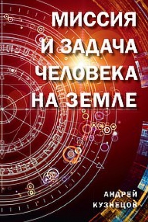 Buchcover: Missija i zadača čeloveka na zemle