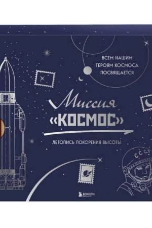 Buchcover: Missija Kosmos. Letopis′ pokorenija vysoty. Izdanie v podaročnom korobe