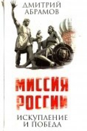 Buchcover: Missija Rossii. Iskuplenie i Pobeda