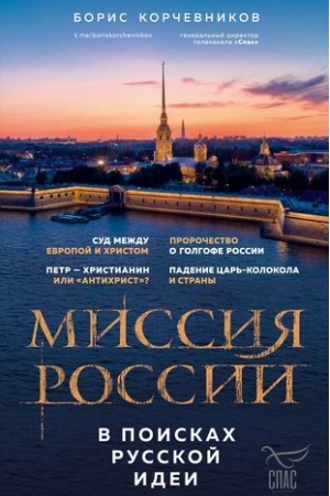 Buchcover: Missija Rossii. V poiskach russkoj idei