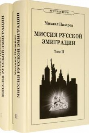 Cover: Missiya russkoj emigracii. V dvuch tomach. T. 1-2.