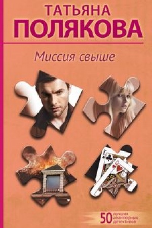 Обложка: Миссия свыше