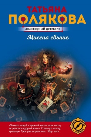 Обложка: Миссия свыше