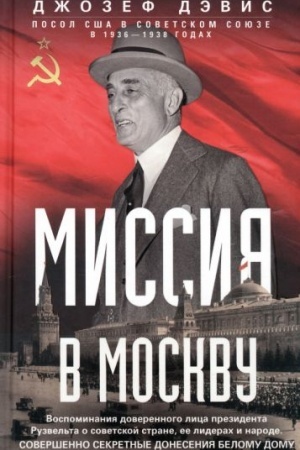 Обложка: Миссия в Москву. Воспоминания доверенного лица президента Рузвельта о советской стране, ее лидерах и народе