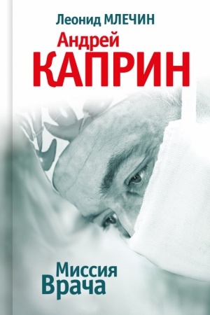 Обложка: Миссия Врача: Андрей Каприн