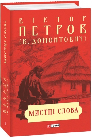 Обложка: Мистці слова. Літературний процес на межі ХІХ і ХХ ст.