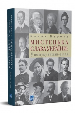 Buchcover: Mystec′ka slava Ukraïny: U pošuku jevšan-zillja