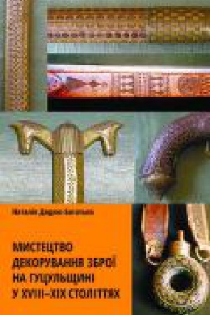 Buchcover: Mystectvo dekoruvannja zbroï na Hucul&prime;ščyni u XVIII-XIX stolittjach