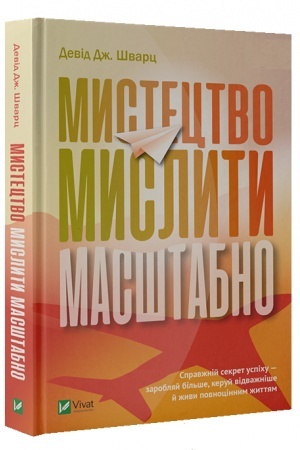 Обложка: Мистецтво мислити масштабно