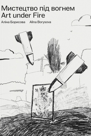 Cover: Mystetstvo pid vohnem
