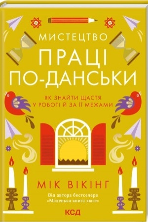 Обложка: Мистецтво праці по-данськи. Як знайти щастя у роботі й за її межами