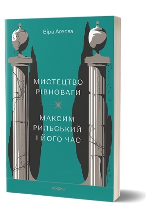 Cover: Mystetstvo rivnovahy. Maksym Ryl′s′kyy i yoho chas
