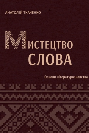 Cover: Mystetstvo slova (Osnovy literaturoznavstva): pidruchnyk