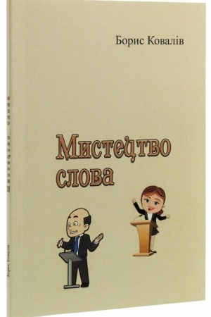 Cover: Mystetstvo slova