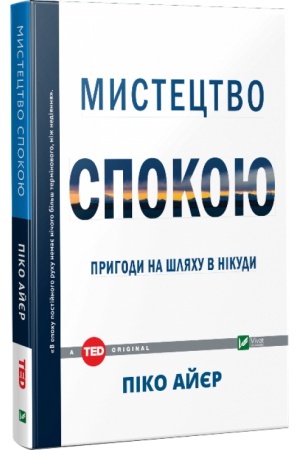 Buchcover: Mystectvo spokoju pryhody na šljachu v nikudy