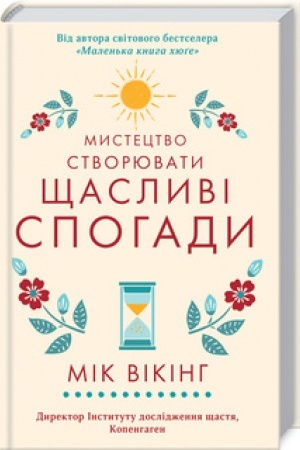 Обложка: Мистецтво створювати щасливі спогади