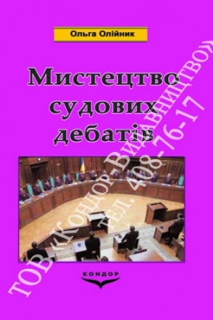 Buchcover: Mystectvo sudovych debativ. Navč. pos.