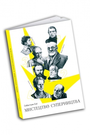 Buchcover: Mystectvo supernyctva. Čotyry istoriï pro družbu, zradu j podvyhy v mystectvi