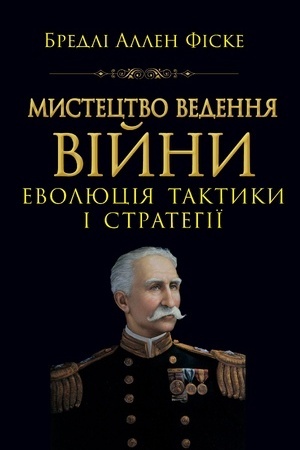 Cover: Mystetstvo vedennya Viyny.Evolyutsiya taktyky i stratehi
