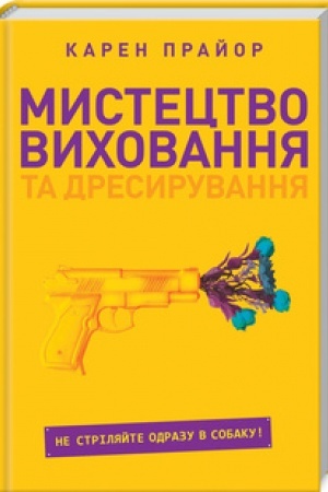 Обложка: Мистецтво виховання та дресирування. Не стріляйте одразу в собаку!