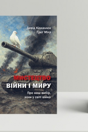Buchcover: Mystectvo vijny i myru. Pro naš vybir, koly u sviti vijna