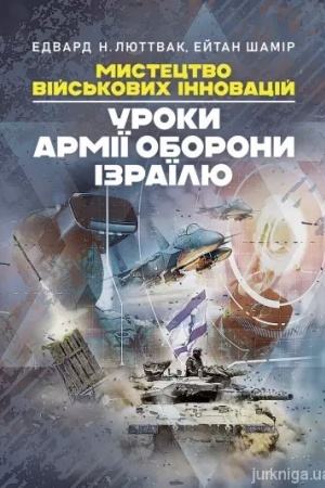 Обложка: Мистецтво військових інновацій. Уроки Армії оборони Ізраїлю
