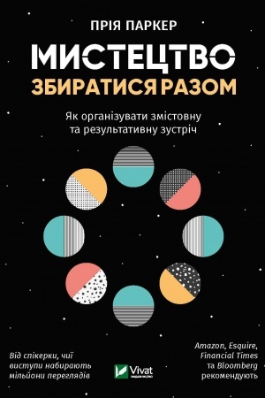 Обложка: Мистецтво збиратися разом Як організувати змістовну та результативну зустріч