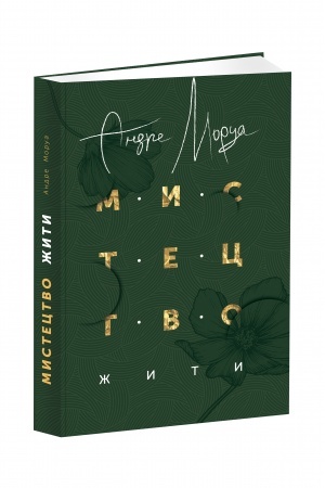 Buchcover: Mystectvo žyty perekladač M. JAkubjak