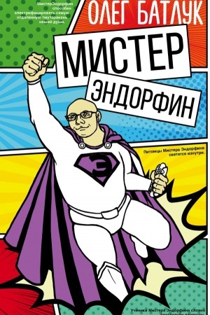 Обложка: Мистер Эндорфин