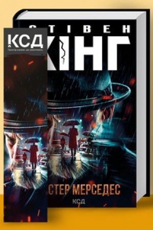 Обложка: Містер Мерседес (нов. оформ)
