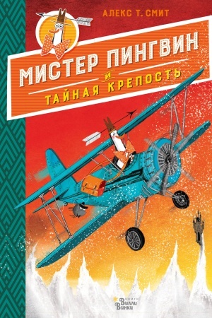 Обложка: Мистер Пингвин и тайная крепость