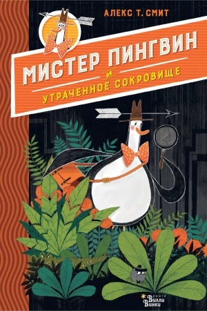 Обложка: Мистер Пингвин и утраченное сокровище