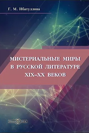 Buchcover: Misterial′nye miry v russkoj literature XIX–XX vekov: monografija