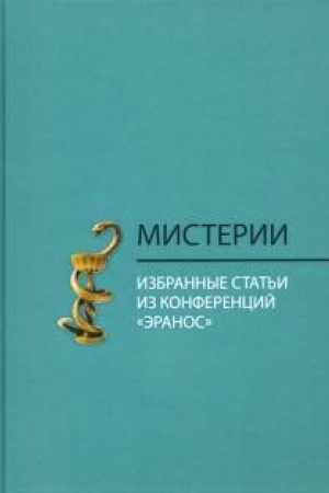 Buchcover: Misterii: Izbrannye stat′i iz konferencij «Ėranos»