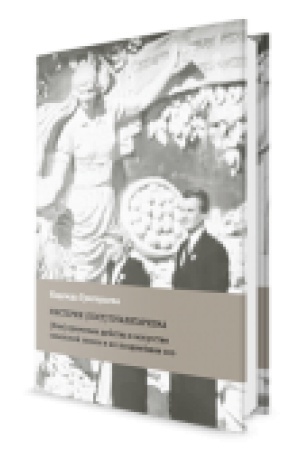 Обложка: Мистерии (пост)тоталитаризма (Вне)храмовые действа в искусстве советской эпохи и их позднейшее эхо