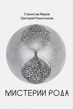 Buchcover: Misterii roda. Ot mifosemantiki do kvantovoj lingvistiki