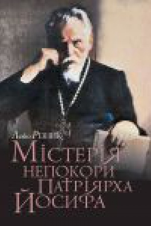 Buchcover: MISTERIJA NEPOKORY PATRIJARCHA JOSYFA : roman-esej